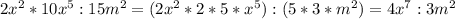 2x^{2} * 10x^{5}:15m^{2} = (2x^2 *2*5*x^5): (5*3*m^2)=4x^7:3m^2