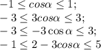 -1 \leq cos \alpha \leq 1;\\ -3 \leq 3cos \alpha \leq 3;\\ -3 \leq -3\cos \alpha \leq 3;\\ -1 \leq 2-3cos \alpha \leq 5