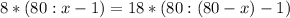 8*(80:x-1)=18*(80:(80-x)-1)