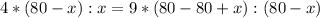 4*(80-x):x=9*(80-80+x):(80-x)