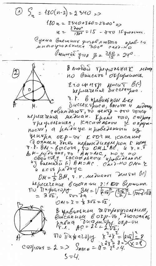 1)сумма углов правильного n-угольника равна 2340.найдите его внешние углы 2)стороны правильного треу