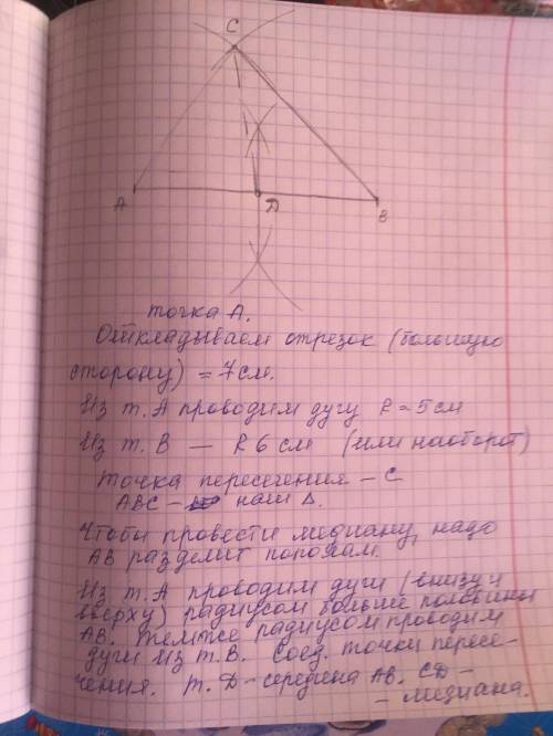 Постройке: а)треугольник со сторонами 5,6,7см б)проведите медианы к большей стороне ​