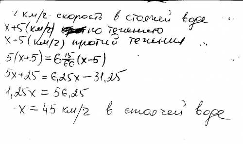 Сна движение: каиер проходит по течению реки за 5 ч такое же расстояние,как за 6 ч 15мин против тече