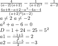 \frac{4}{(a-2)(a+2)}-\frac{1}{(a+2)^{2}}=\frac{1}{a-2}\\ \frac{4a+8-a+2-a^{2}-4a-4}{(a+2)^{2}(a-2)}\\ a\neq2\ a\neq-2\\ a^{2}+a-6=0\\ D=1+24=25=5^{2}\\ a1=\frac{-1+5}{2}=2\\ a2=\frac{-1-5}{2}=-3