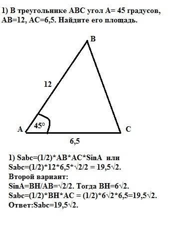 1) в треугольнике abc угол а= 45 градусов, ав=12, ас=6,5. найдите его площадь. 2) найдите скалярное