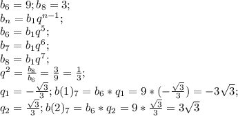 b_6=9; b_8=3;\\ b_n=b_1q^{n-1};\\ b_6=b_1q^5;\\ b_7=b_1q^6;\\ b_8=b_1q^7;\\ q^2=\frac{b_8}{b_6}=\frac{3}{9}=\frac{1}{3};\\ q_1=-\frac{\sqrt{3}}{3}; b(1)_7=b_6*q_1=9*(-\frac{\sqrt{3}}{3})=-3\sqrt{3};\\ q_2=\frac{\sqrt{3}}{3}; b(2)_7=b_6*q_2=9*\frac{\sqrt{3}}{3}=3\sqrt{3}