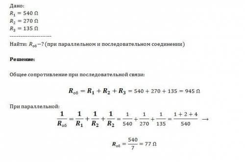 Решить - вычислите сопротивление цепи,состоящей из трех ,сопротивление которых равны 540 ом, 270 ом,