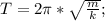 T=2\pi*\sqrt\frac{m}{k}};\\