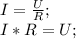 I=\frac{U}{R};\\ I*R=U;\\