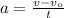 a = \frac{v-v_o}{t}