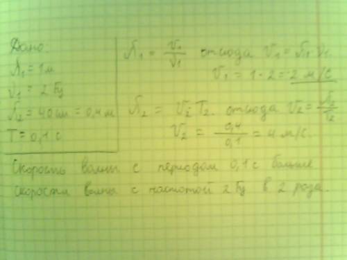 )длина первой волны 1 м, а ее чистота 2 гц. длина второй волны 40 см, а период 0,1 с. скорость какой