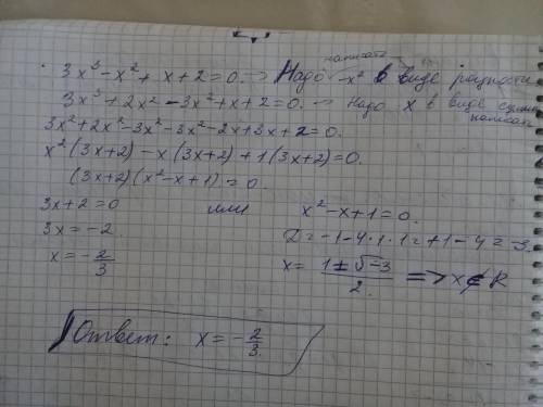 Решите уравнение: 3x^3-x^2+x+2=0