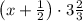 \left(x+\frac12\right)\cdot3\frac23