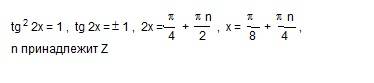 Решить уравнение tg в квадрате 2х - 1 = 0