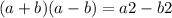 (a+b)(a-b)=a2-b2