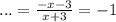 ... = \frac{-x-3}{x+3} = -1