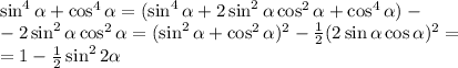 \sin^4\alpha+\cos^4\alpha=(\sin^4\alpha+2\sin^2\alpha\cos^2\alpha+\cos^4\alpha)-\\-2\sin^2\alpha\cos^2\alpha=(\sin^2\alpha+\cos^2\alpha)^2-\frac12(2\sin\alpha\cos\alpha)^2=\\ =1-\frac12\sin^22\alpha