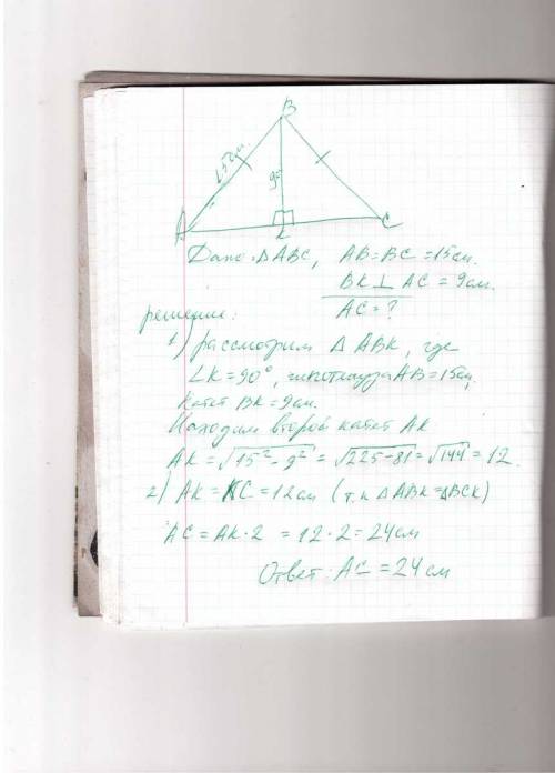 Боковая сторона равнобедренного треугольника равна 15 см, а высота проведенная к основанию 9 см,найт