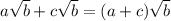 a\sqrt{b}+c\sqrt{b}=(a+c)\sqrt{b}