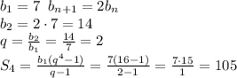 b_1=7\;\;b_{n+1}=2b_n\\ b_2=2\cdot7=14\\ q=\frac{b_2}{b_1}=\frac{14}7=2\\ S_4=\frac{b_1(q^4-1)}{q-1}=\frac{7(16-1)}{2-1}=\frac{7\cdot15}1=105