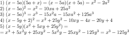 1)\;(x-5a)(5a+x)=(x-5a)(x+5a)=x^2-2a^2\\ 2)\;(x-5a)^2=x^2-10xa+25a^2\\ 3)\;(x-5a)^3=x^3-15x^2a-15xa^2+125a^3\\ 4)\;(x-5y+2)^2=x^2+25y^2-10xy-4x-20y+4\\ 5)\;(x-5y)(x^2+5xy+25y^2)=\\=x^3+5x^2y+25xy^2-5x^2y-25xy^2-125y^3=x^3-125y^3