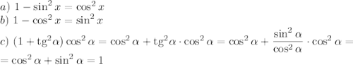 a)~ 1-\sin^2x=\cos^2x\\ b)~ 1-\cos^2x=\sin^2 x\\ c)~(1+{\rm tg^2\alpha})\cos^2\alpha=\cos^2\alpha+{\rm tg^2\alpha}\cdot \cos^2\alpha=\cos^2\alpha+\dfrac{\sin^2\alpha}{\cos^2\alpha}\cdot \cos^2\alpha=\\=\cos^2\alpha+\sin^2\alpha=1