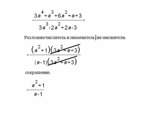 Сократить дробь в числителе 3а⁴+а³+6a²+a+3 в знаменателе 3a³-2a²+2a-3