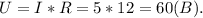 U = I*R=5*12=60(B).