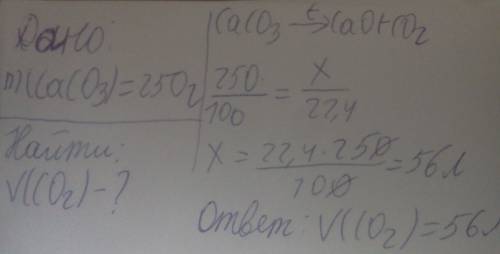 По уравнению реакции caco3 cao+co2 вычислите объём углекислого газа, который образуется при разложен