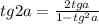 tg2a=\frac{2tga}{1-tg^2a}