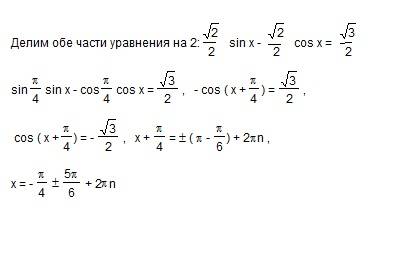 Решить уравнение корень из 2sinx - корень из 2cosx = корень из 3