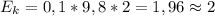 E_k=0,1*9,8*2=1,96\approx2