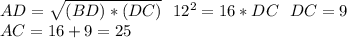 AD=\sqrt{(BD)*(DC)}\ \ 12^2=16*DC\ \ DC=9\\AC=16+9=25