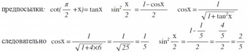 Важно решить синус^2(x/2) если котангенс(пи/2 +х)=2корень из 6, х принадлежит (пи/6; пи/2)