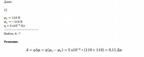 1) электрические потенциалы двух изолированных проводников, находящихся в воздухе, равны 110 в и -11