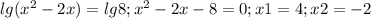 lg(x^2-2x)=lg8; x^2-2x-8=0; x1=4 ;x2=-2