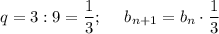 q = 3 : 9 = \dfrac13;~~~~b_{n+1}=b_n\cdot \dfrac13