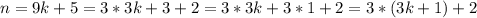 n=9k+5=3*3k+3+2=3*3k+3*1+2=3*(3k+1)+2