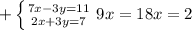 +\left \{ {{7x-3y=11} \atop {2x+3y=7}} \right 9x=18 x=2