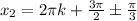 x_2 = 2\pi k + \frac{3\pi}{2} \pm \frac{\pi}{3}