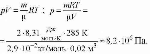 Каково давление сжатого воздуха ,находящегося в вместимостью 20 л, при 12 с ,если масса этого воздух