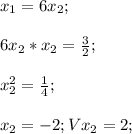 x_1=6x_2;\\\\6x_2*x_2=\frac{3}{2};\\\\x^2_2=\frac{1}{4};\\\\x_2=-2;Vx_2=2;