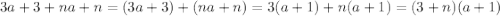 3a+3+na+n=(3a+3)+(na+n)=3(a+1)+n(a+1)=(3+n)(a+1)