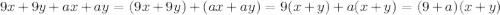 9x+9y+ax+ay=(9x+9y)+(ax+ay)=9(x+y)+a(x+y)=(9+a)(x+y)