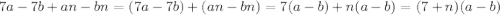 7a-7b+an-bn=(7a-7b)+(an-bn)=7(a-b)+n(a-b)=(7+n)(a-b)