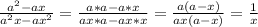 \frac{a^2-ax}{a^2x-ax^2}=\frac{a*a-a*x}{ax*a-ax*x}=\frac{a(a-x)}{ax(a-x)}=\frac{1}{x}