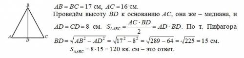 Основа рівнобедреного трикутника дорівнює 16см а бічна строна 17см знайти площу