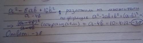 Выражение и найдите значение этого выражения при а=10 при b=12 a^2-8ab+16b^2/a-4b​