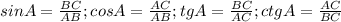 sin A=\frac{BC}{AB}; cos A=\frac{AC}{AB}; tg A=\frac{BC}{AC}; ctg A=\frac{AC}{BC}