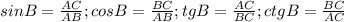 sin B=\frac{AC}{AB}; cos B=\frac{BC}{AB}; tg B=\frac{AC}{BC}; ctg B=\frac{BC}{AC}